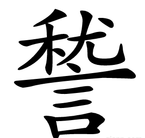諬